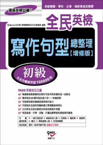全民英檢初級寫作句型總整理﹝增修版﹞