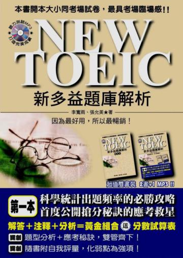 NEW TOEIC 新多益題庫解析