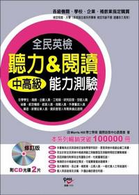 全民英檢中高級聽力＆閱讀能力測驗（增修版）