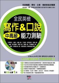 全民英檢中高級寫作＆口說能力測驗﹝增修版﹞