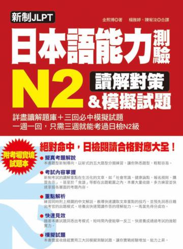 新制JLPT日本語能力測驗N2讀解對策＆模擬試題 ：日檢閱讀合格對應大全