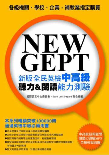 NEW GEPT 新版全民英檢中高級聽力&閱讀能力測驗
