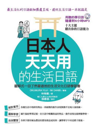 日本人天天用的生活日語：圖解式一目了然最道地的生活文化日語學習書