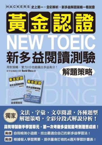 黃金認證 NEW TOEIC 新多益閱讀測驗解題策略【雙書裝．全彩解析】