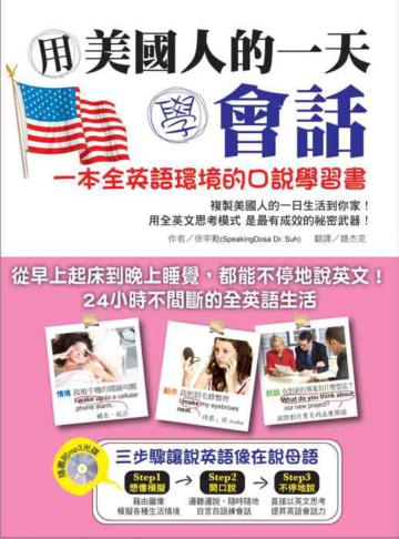 用美國人的一天學會話:一本全英語環境的口說學習書