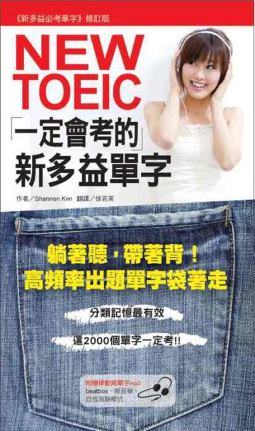 NEW TOEIC一定會考的新多益單字:躺著聽,帶著背!高頻率出題單字袋著走