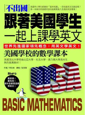 不出國!跟著美國學生一起上課學英文:美國學校的數學課本【中英對照版】