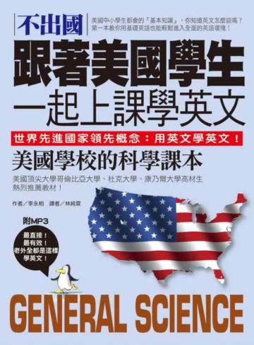 不出國!跟著美國學生一起上課學英文:美國學校的科學課本【中英對照版】