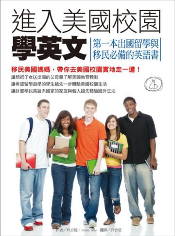 進入美國校園學英文:第一本出國留學與移民必備的英語書