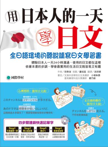 用日本人的一天學日文:全日語環境的聽說讀寫日文學習書