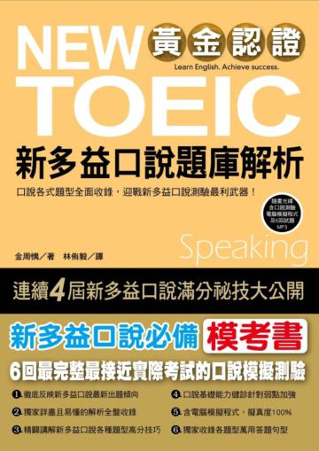 黃金認證 NEW TOEIC 新多益口說題庫解析:6回仿真模擬測驗,贏得國際口說證照!