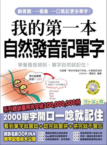 我的第一本自然發音記單字 :用自然發音規則,輕鬆記單字不用背!!