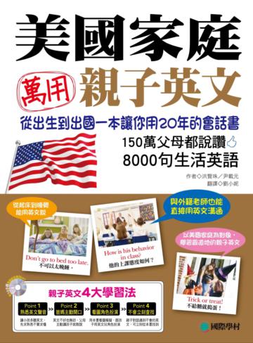 美國家庭萬用親子英文: 從孩子出生到出國,一本書讓你用20年的會話書! 150萬父母都說讚,8000句生活英語