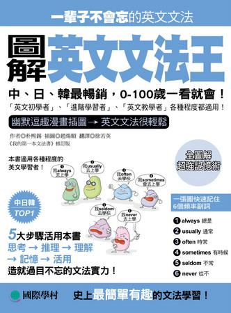 圖解英文文法王～中、日、韓最暢銷，0-100歲一看就會！