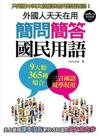 外國人天天在用 簡問簡答國民用語：9大類365種場合史上最完整5000種老外習慣用語全收錄