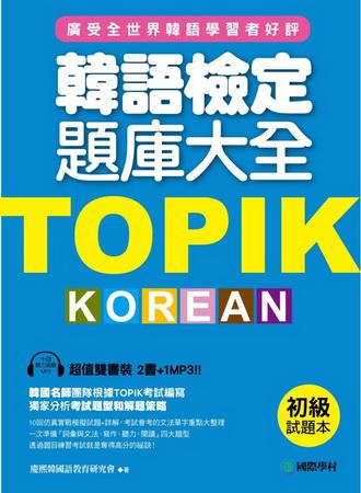 TOPIK韓語檢定題庫大全：初級（雙書裝+10回聽力測驗MP3）