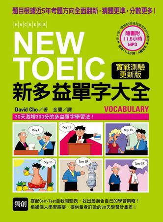 NEW TOEIC 新多益單字大全：題目根據近5年考題方向全面翻新，猜題更準，分數更高！（實戰測驗更新版）