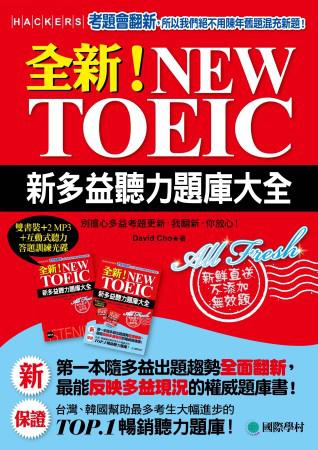 全新!NEW TOEIC新多益聽力題庫大全:別擔心多益考題更新,我翻新、你放心(雙書裝+2 MP3+獨創互動聽力答題訓練光碟)