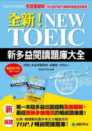 全新!NEW TOEIC新多益閱讀題庫大全:考題會翻新,所以我們絕不用陳年舊題混充新題!(雙書裝+單字MP3光碟)