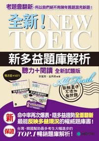 全新!NEW TOEIC新多益題庫解析:聽力+閱讀,最能反映多益現況的權威題庫書(雙書裝+4回聽力測驗MP3光碟)