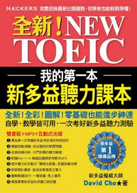 我的第一本新多益聽力課本:全新!NEW TOEIC完整反映最新出題趨勢,初學者也能輕鬆學懂