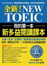 我的第一本新多益閱讀課本:全新!NEW TOEIC自學、教學都好用的必備閱讀參考書