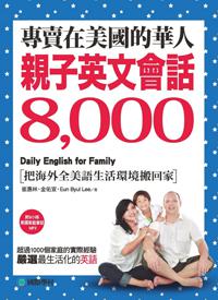 專賣在美國的華人!親子英文會話8000:超過一千個家庭的實際經驗,嚴選最生活化的英語