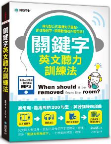 關鍵字英文聽力訓練法:用句型公式掌握句子重點,抓住幾個字,瞬間聽懂老外整句話!