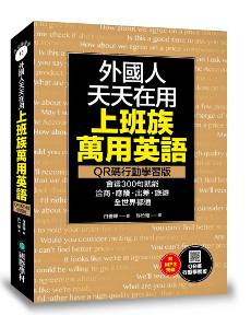 外國人天天在用上班族萬用英語【QR碼行動學習版】:會這300句就能洽商、應酬、出差、旅遊全世界都通