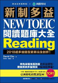 新制多益 NEW TOEIC 閱讀題庫大全 :2018起多益題型更新完全剖析!