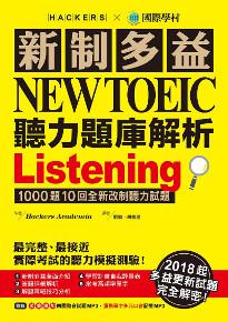 新制多益 NEW TOEIC 聽力題庫解析:2018起多益更新試題完全解密!