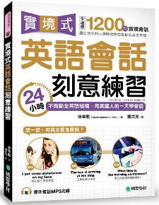 實境式英語會話刻意練習:24小時不間斷全英語環境,用美國人的一天學會話