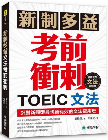 新制多益TOEIC文法考前衝刺:針對新題型最快速有效的文法密集班!