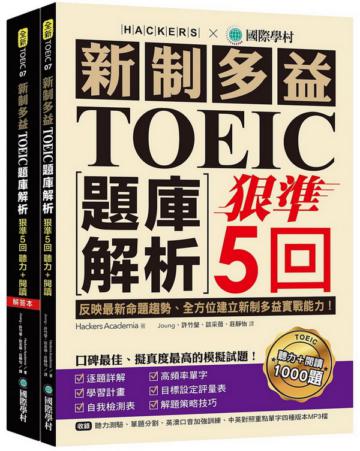新制多益TOEIC題庫解析:狠準5回聽力+閱讀模擬試題,完全反映最新命題趨勢、全方位建立新制多益實戰能力!