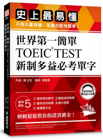 世界第一簡單！TOEIC TEST新制多益必考單字：史上最易懂，不用大量背誦，答題也能快狠準！