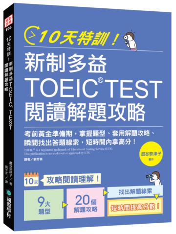 10天特訓！新制多益TOEIC TEST閱讀解題攻略：把握考前黃金準備期，掌握題型、套用解題攻略、瞬間找出答題線索，短時間內拿高分！