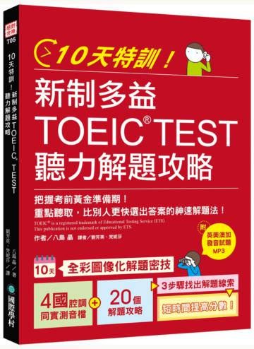 10天特訓！新制多益TOEIC TEST聽力解題攻略 ：把握考前黃金準備期！重點聽取，比別人更快選出答案的神速解題法