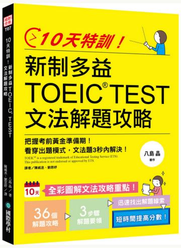 10天特訓！新制多益TOEIC TEST文法解題攻略：把握考前黃金準備期，看穿出題模式，文法題3步驟解決！