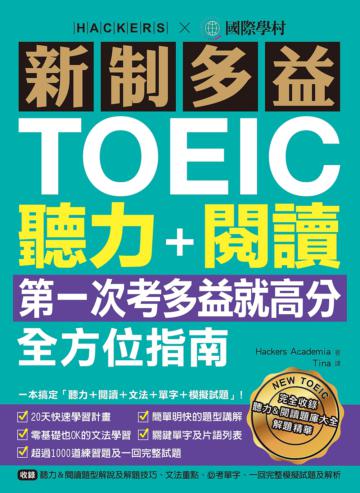 新制多益TOEIC聽力＋閱讀全方位指南：第一次考多益就高分！一本搞定「聽力＋閱讀＋文法＋單字＋模擬試題」