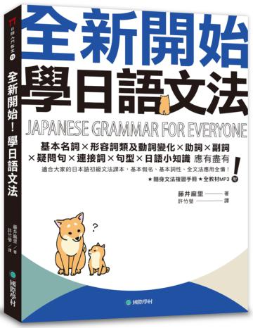 全新開始！學日語文法：適合大家的日本語初級文法課本，基本假名、基本詞性、全文法應用全備！