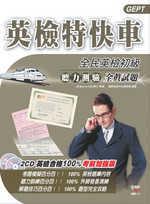 英檢特快車：全民英檢初級聽力測驗全真試題