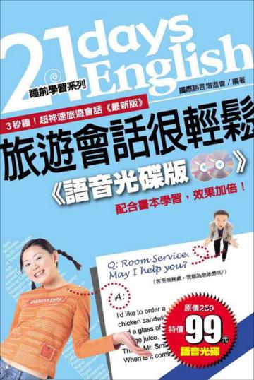 旅遊會話很輕鬆
