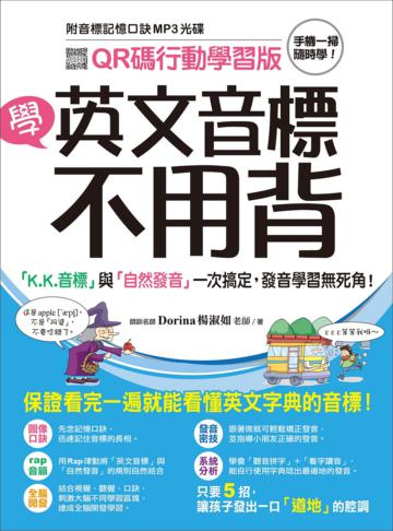 學英文音標不用背！【QR碼行動學習版】 ：「K.K. 音標」與「自然發音」一次搞定，發音學習無死角！