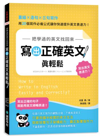 把學過的英文找回來，寫出正確英文真輕鬆：重組╳造句╳三句寫作，用 20 個寫作必備公式讓你快速提升英文表達力！