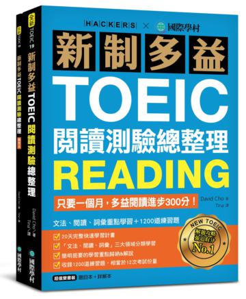 新制多益TOEIC閱讀測驗總整理 ：只要一個月，多益閱讀進步300分，文法、閱讀、詞彙重點學習+1200道練習題（雙書裝）