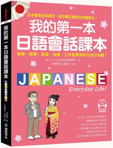 我的第一本日語會話課本 ：自學、教學、旅遊、洽商、工作皆實用的在地日本語！(附QR CODE音檔)