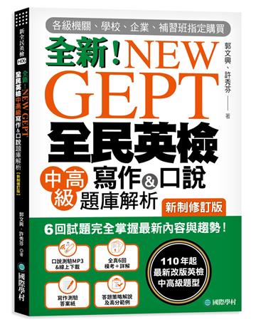 NEW GEPT 全新全民英檢中高級寫作&口說題庫解析【新制修訂版】:6 回試題完全掌握最新內容與趨勢!完全符合新制英檢中高級題型!