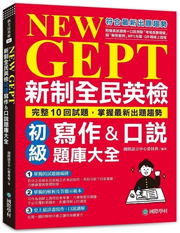 NEW GEPT 新制全民英檢初級寫作&口說題庫大全:完整10回試題,掌握最新出題趨勢