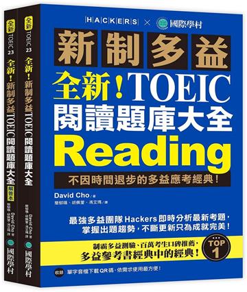 全新!新制多益TOEIC 閱讀題庫大全 :不因時間退步的多益應考經典!(附QR CODE音檔)