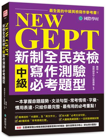 NEW GEPT 新制全民英檢中級寫作測驗必考題型:一本掌握命題趨勢、文法句型、常考情境、字彙、慣用表達,只給你最完整、最有用的必考重點!